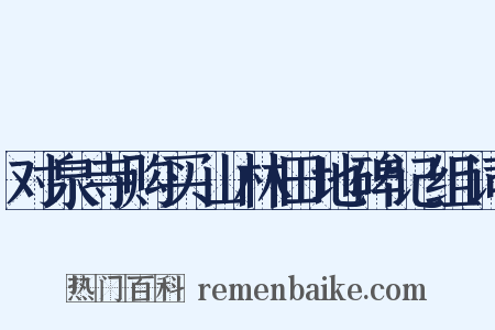对泉寺购买山林田地碑记组词是什么意思的图片